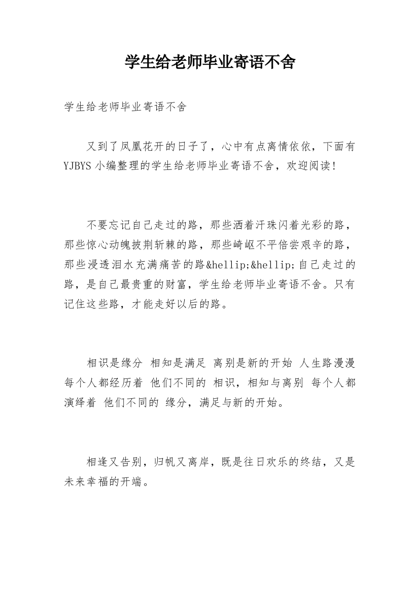 学生给老师毕业寄语不舍