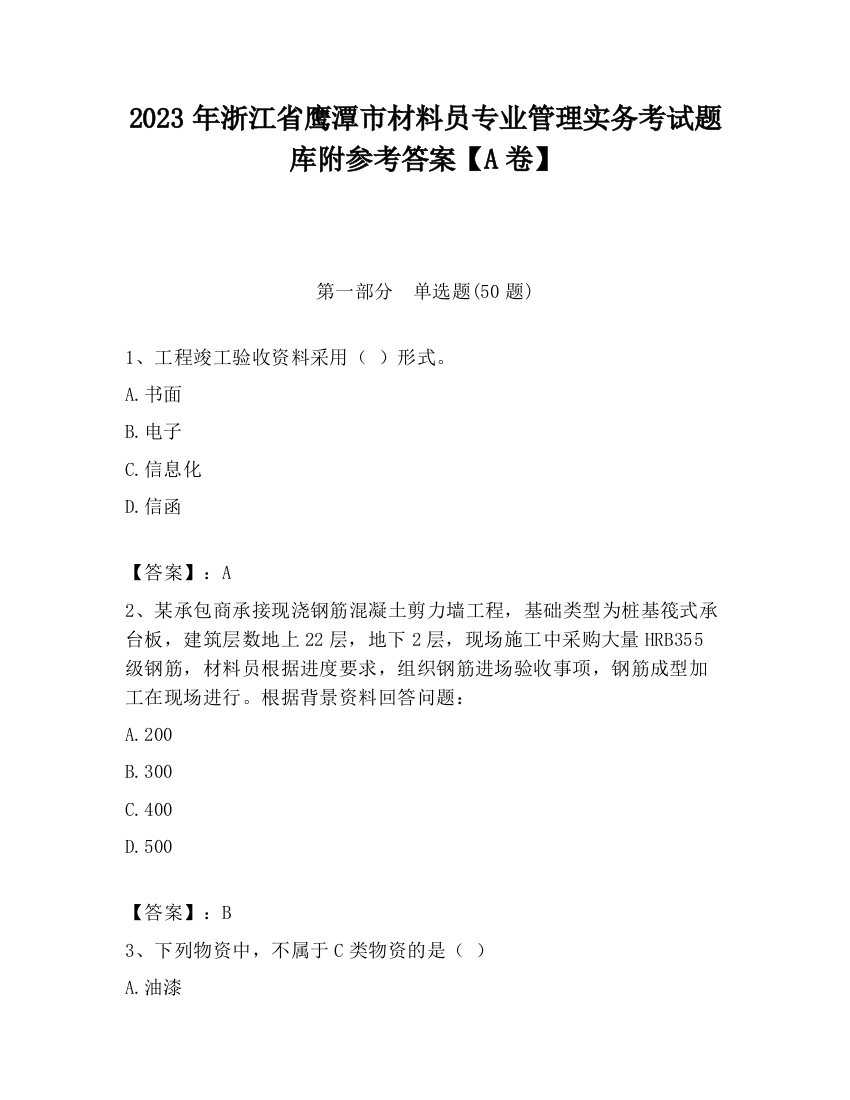 2023年浙江省鹰潭市材料员专业管理实务考试题库附参考答案【A卷】