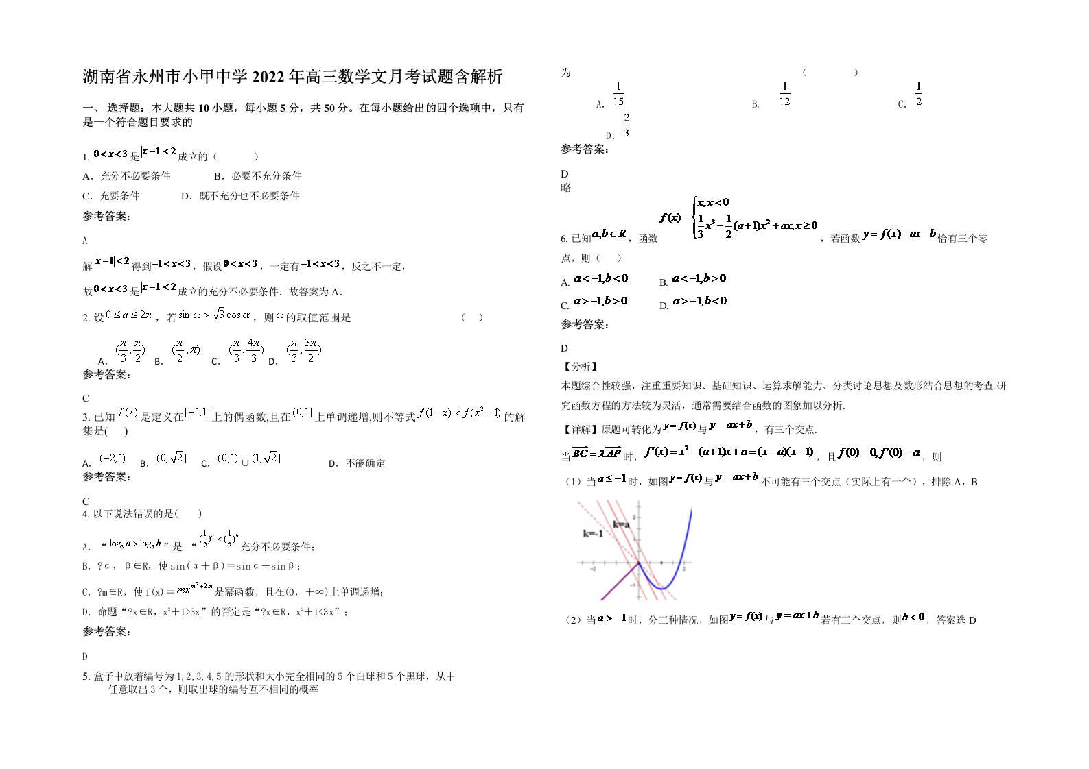 湖南省永州市小甲中学2022年高三数学文月考试题含解析