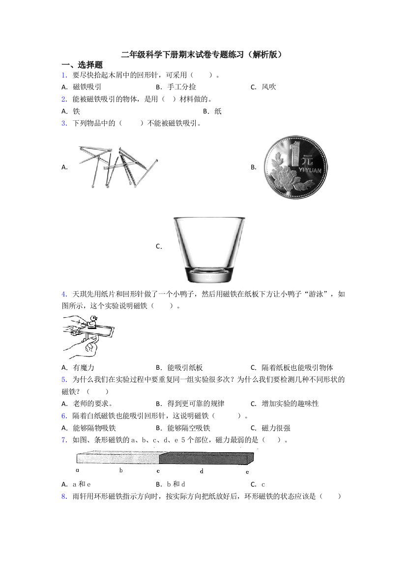 二年级科学下册期末试卷专题练习(解析版)