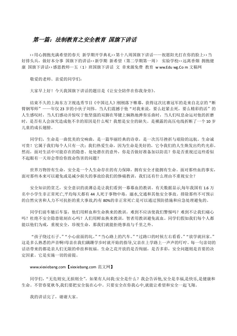 法制教育之安全教育国旗下讲话[修改版]