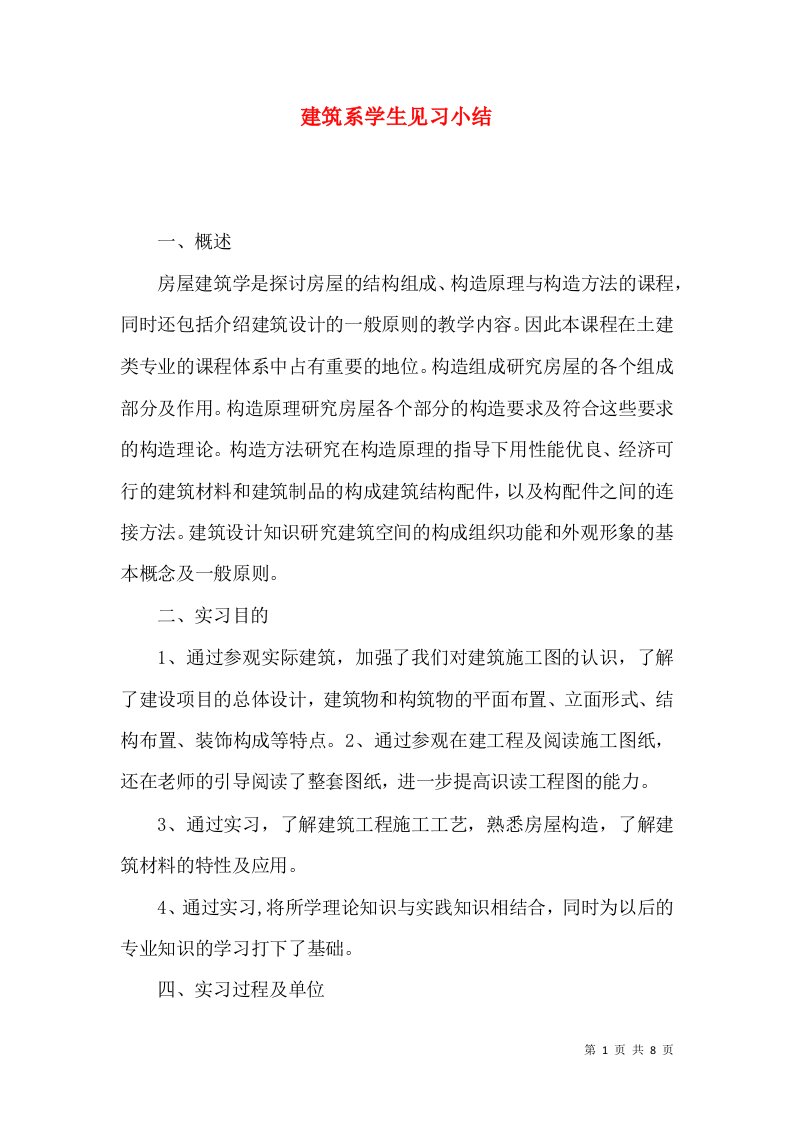 建筑系学生见习小结