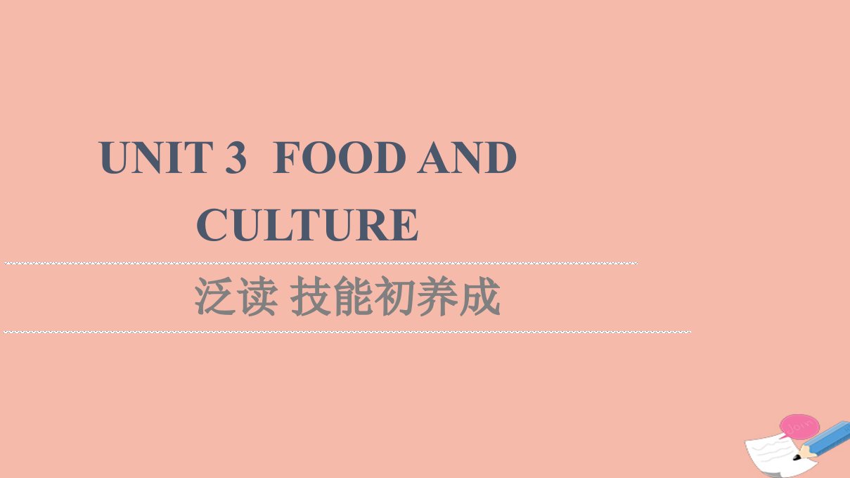 2021_2022学年新教材高中英语UNIT3FOODANDCULTURE泛读技能初养成课件新人教版选择性必修第二册