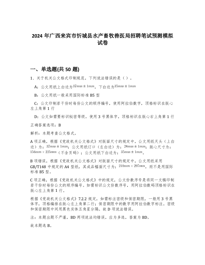 2024年广西来宾市忻城县水产畜牧兽医局招聘笔试预测模拟试卷-54