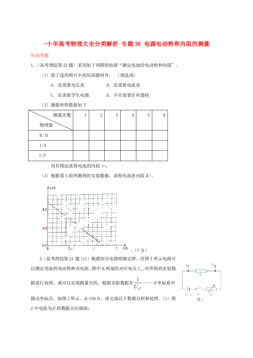 （高中物理）专题38电源电动势和内阻的测量