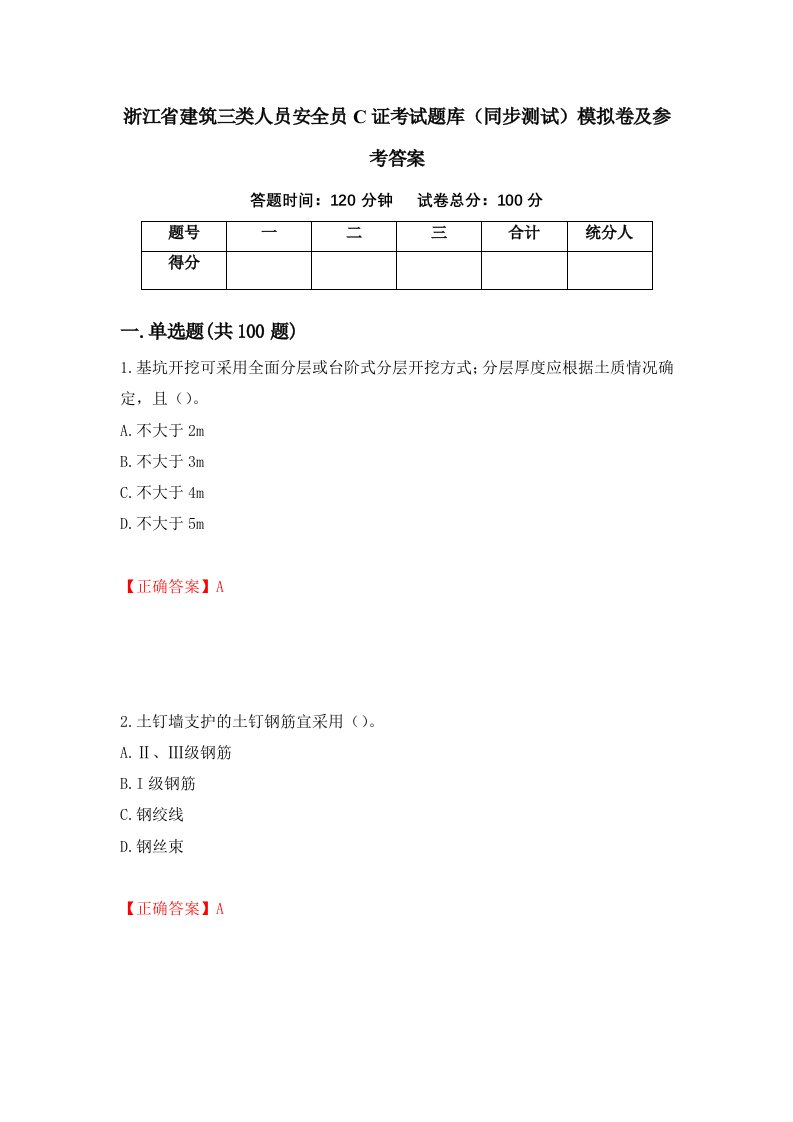 浙江省建筑三类人员安全员C证考试题库同步测试模拟卷及参考答案56