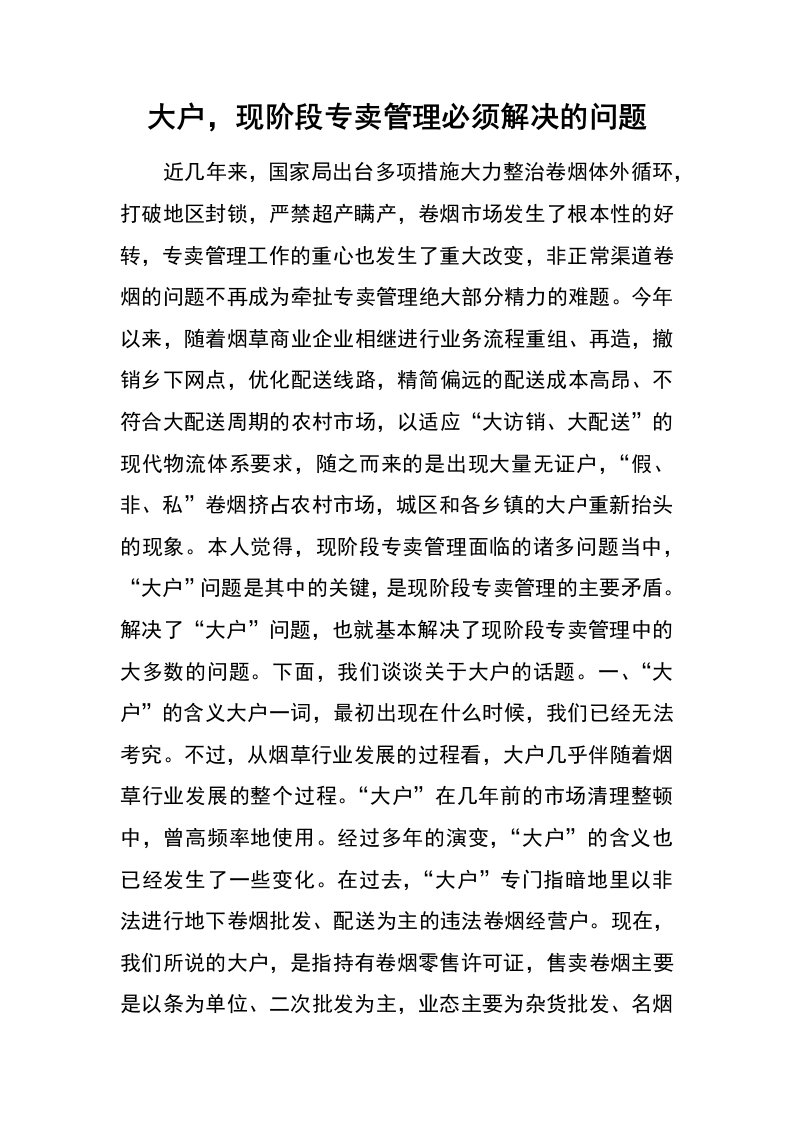 大户，现阶段专卖管理必须解决的问题