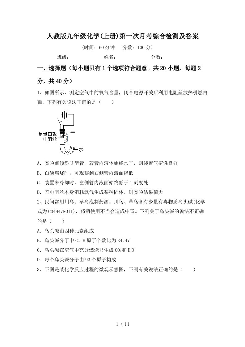 人教版九年级化学上册第一次月考综合检测及答案