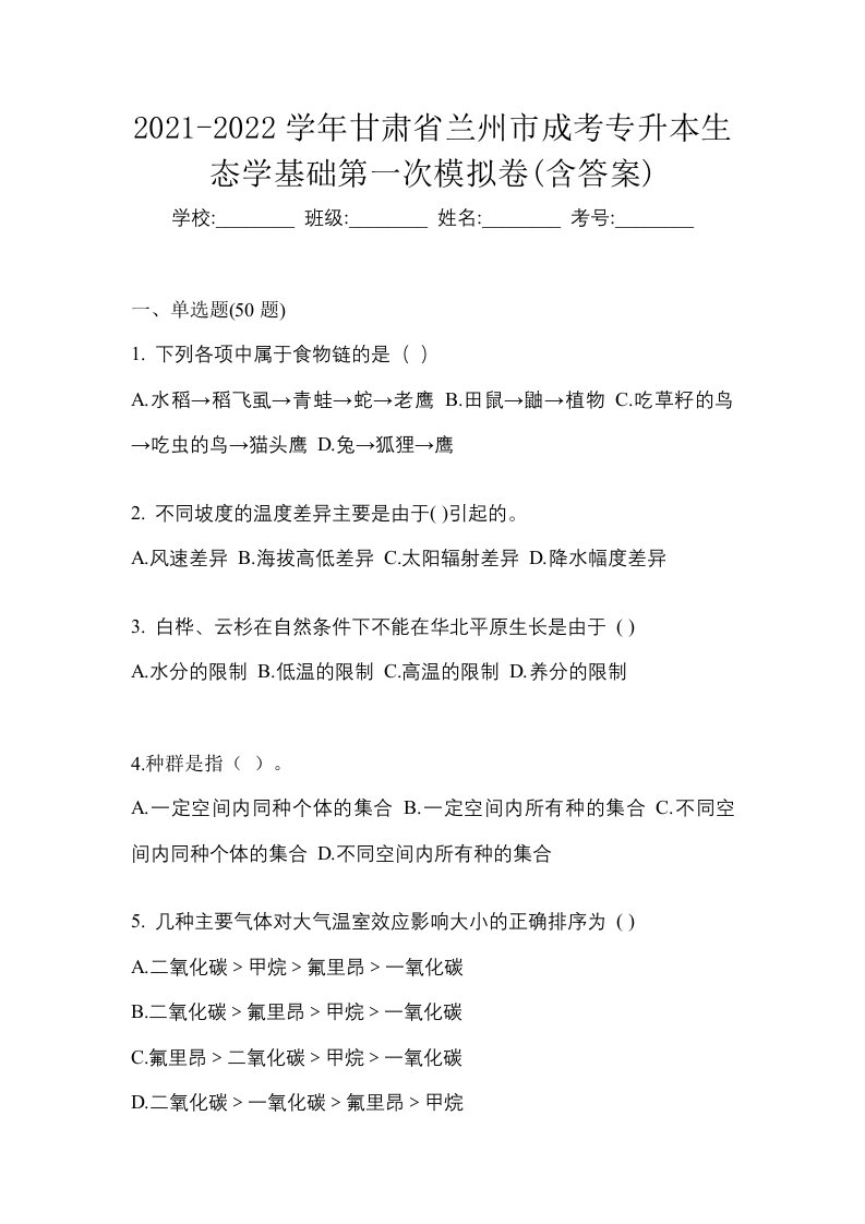 2021-2022学年甘肃省兰州市成考专升本生态学基础第一次模拟卷含答案