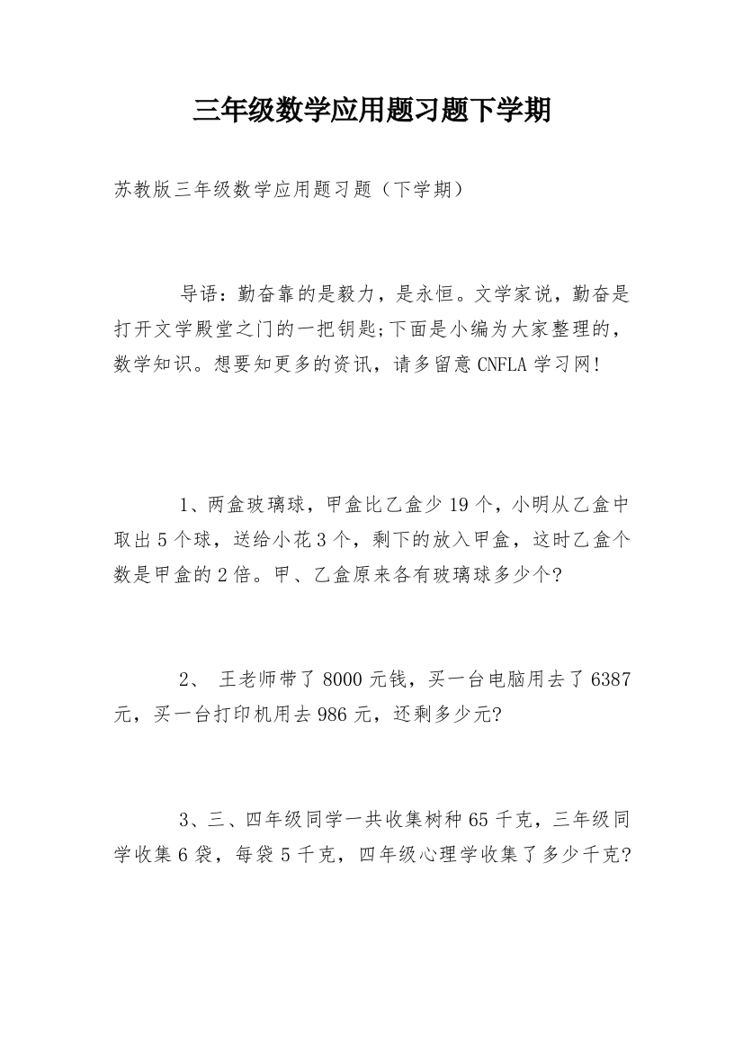 三年级数学应用题习题下学期