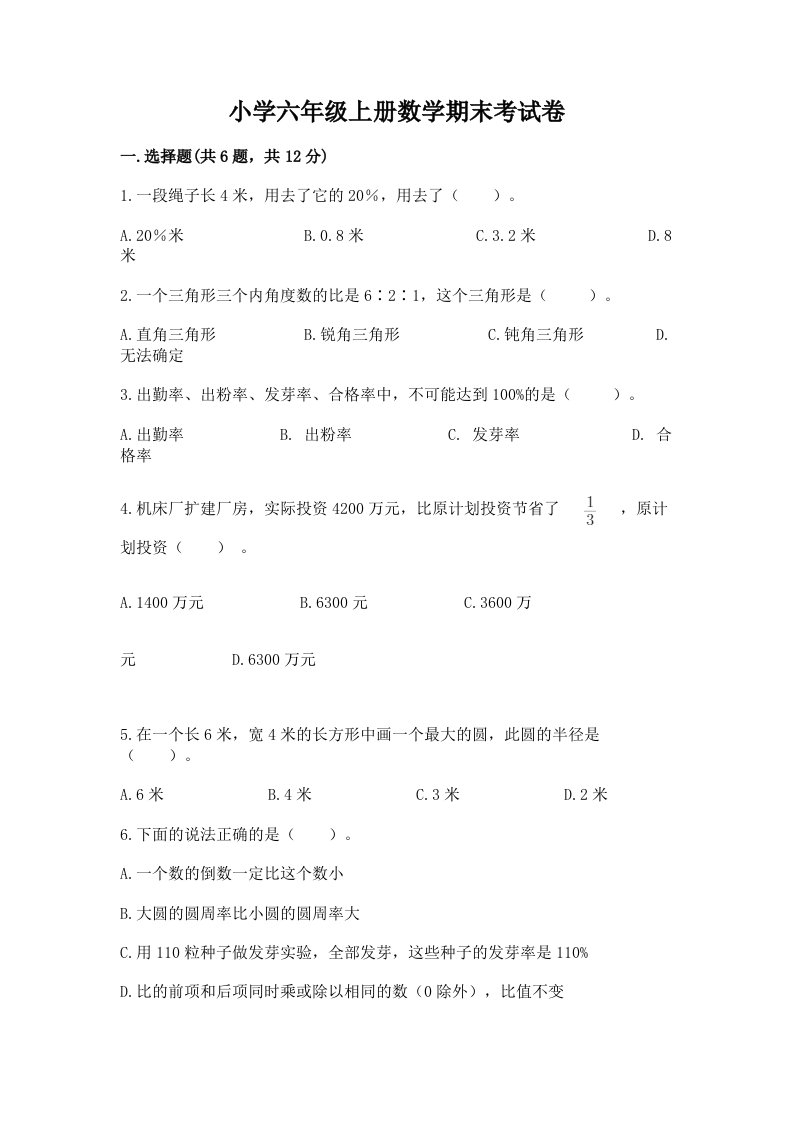 小学六年级上册数学期末考试卷附答案【突破训练】