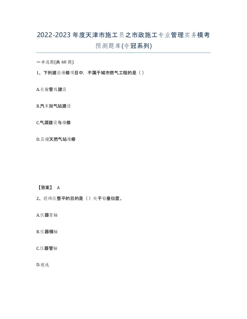 2022-2023年度天津市施工员之市政施工专业管理实务模考预测题库夺冠系列