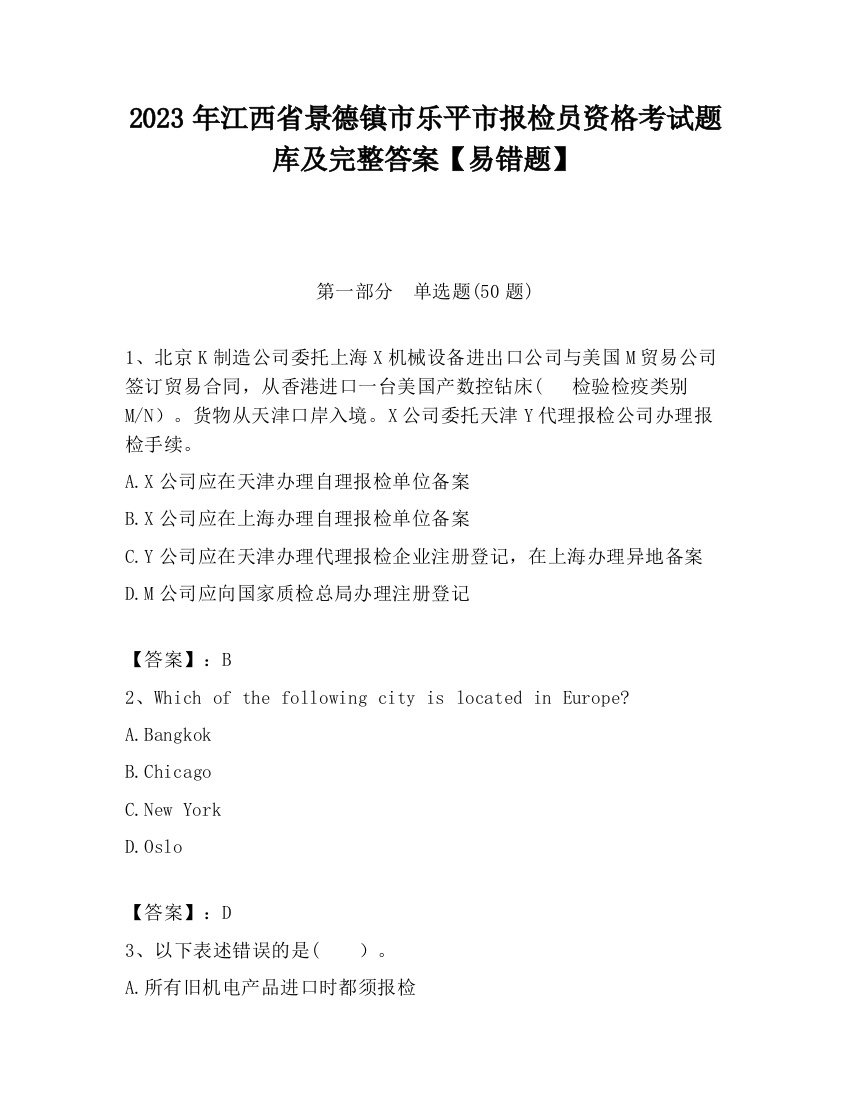 2023年江西省景德镇市乐平市报检员资格考试题库及完整答案【易错题】