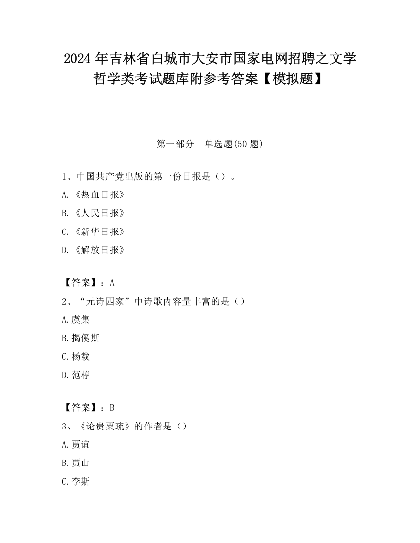 2024年吉林省白城市大安市国家电网招聘之文学哲学类考试题库附参考答案【模拟题】