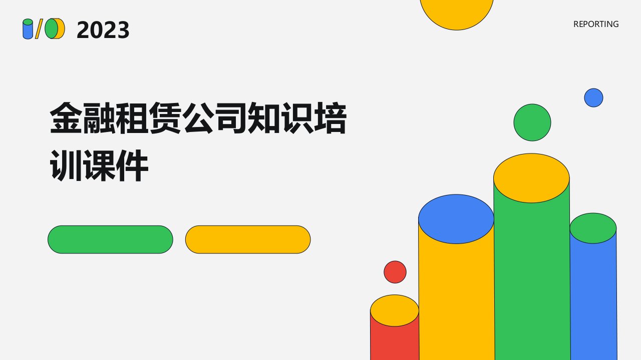 金融租赁公司知识培训课件