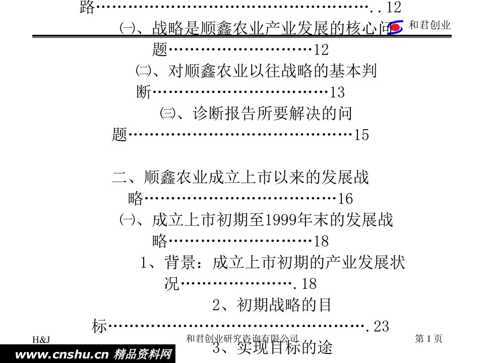 某某农业股份公司经营战略诊断分析报告