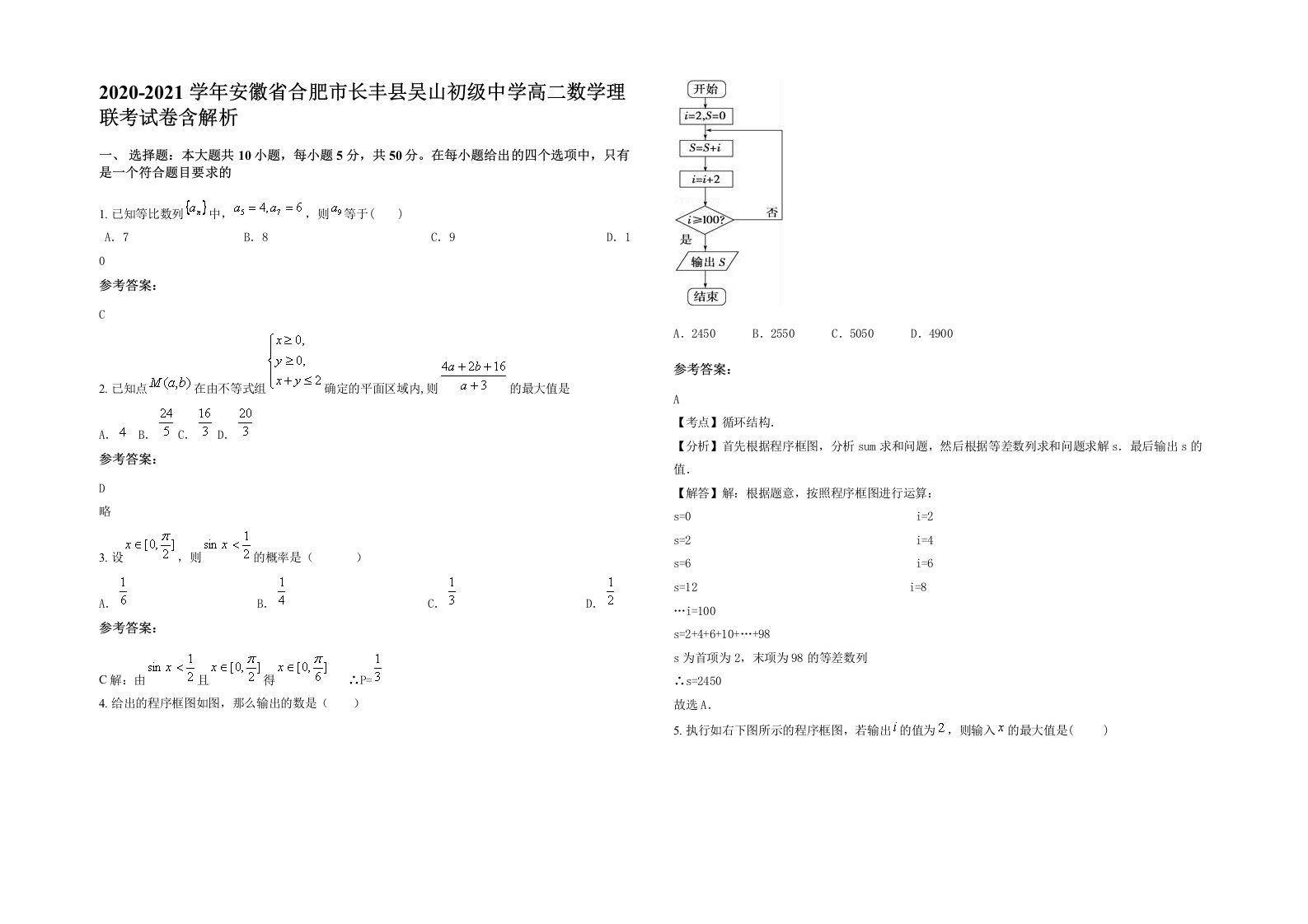 2020-2021学年安徽省合肥市长丰县吴山初级中学高二数学理联考试卷含解析