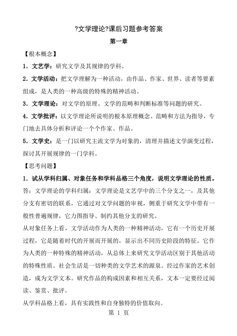 文学理论教程课后习题参考答案