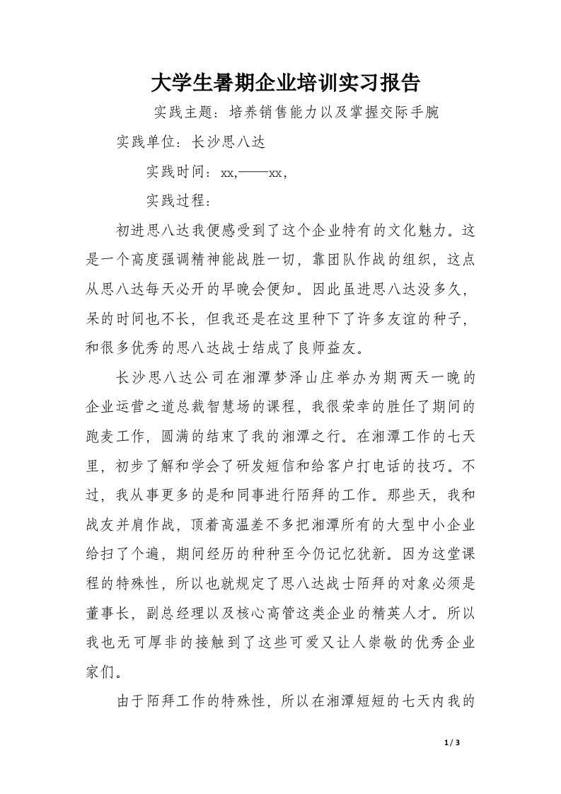 大学生暑期企业培训实习报告