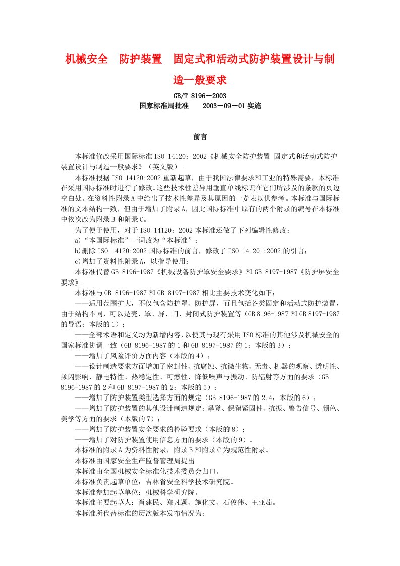 17机械安全防护装置固定式和活动式防护装置设计与制造一般要求GBT