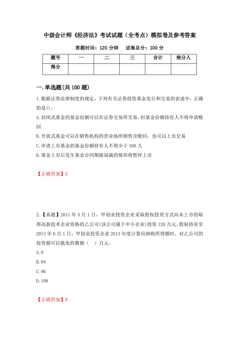 中级会计师经济法考试试题全考点模拟卷及参考答案第27卷