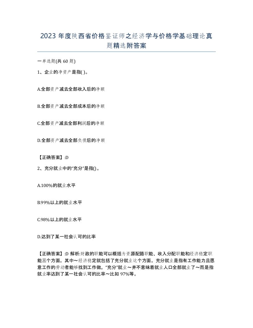 2023年度陕西省价格鉴证师之经济学与价格学基础理论真题附答案