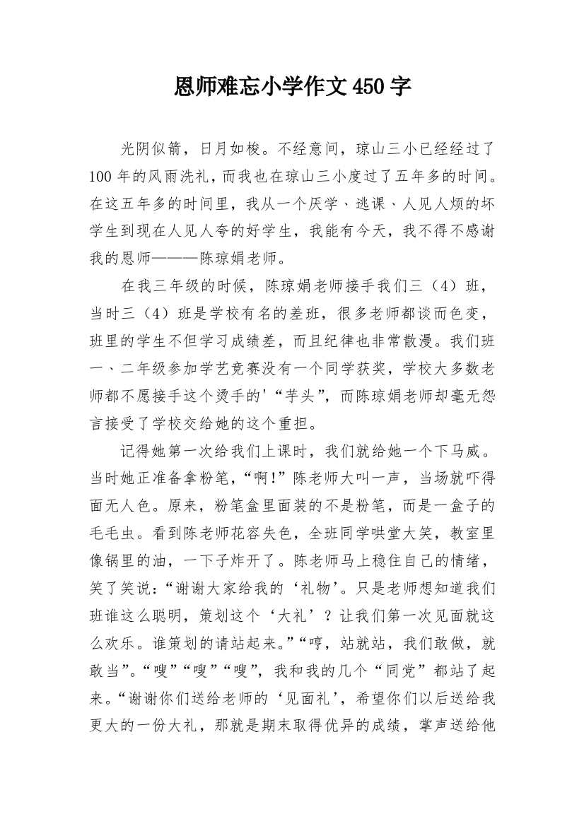 恩师难忘小学作文450字