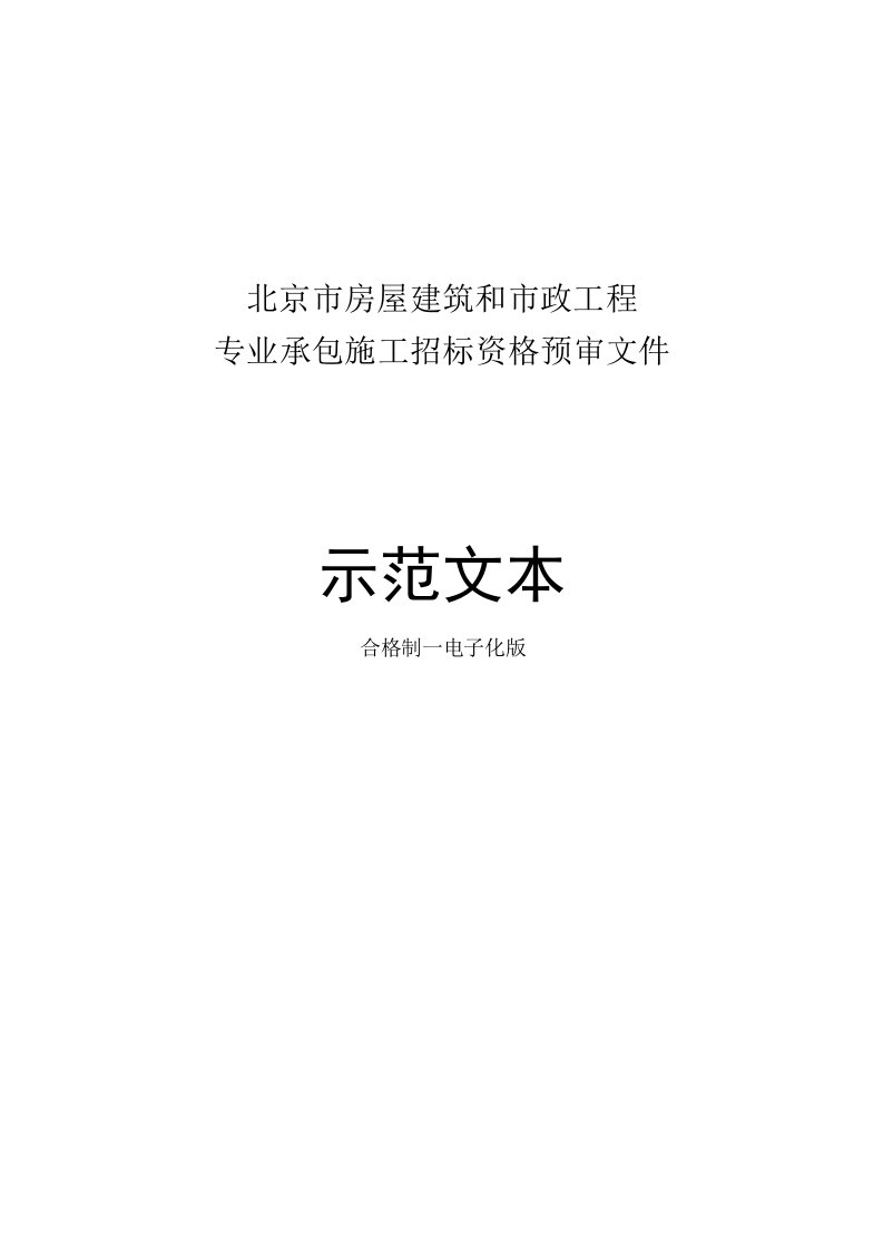 北京市房屋建筑和市政工程专业承包施工招标资格预审文件示范文本2018版合格制电子化