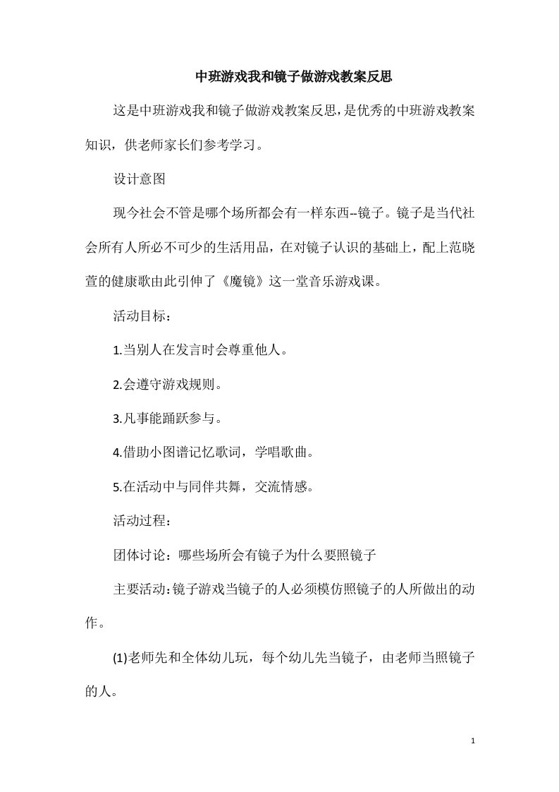 中班游戏我和镜子做游戏教案反思