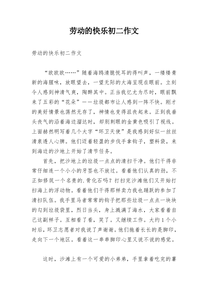 劳动的快乐初二作文