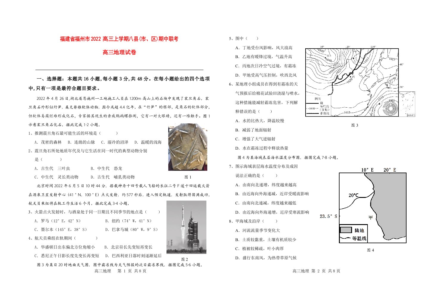 福建省福州市2022高三地理上学期期中8校联考试题