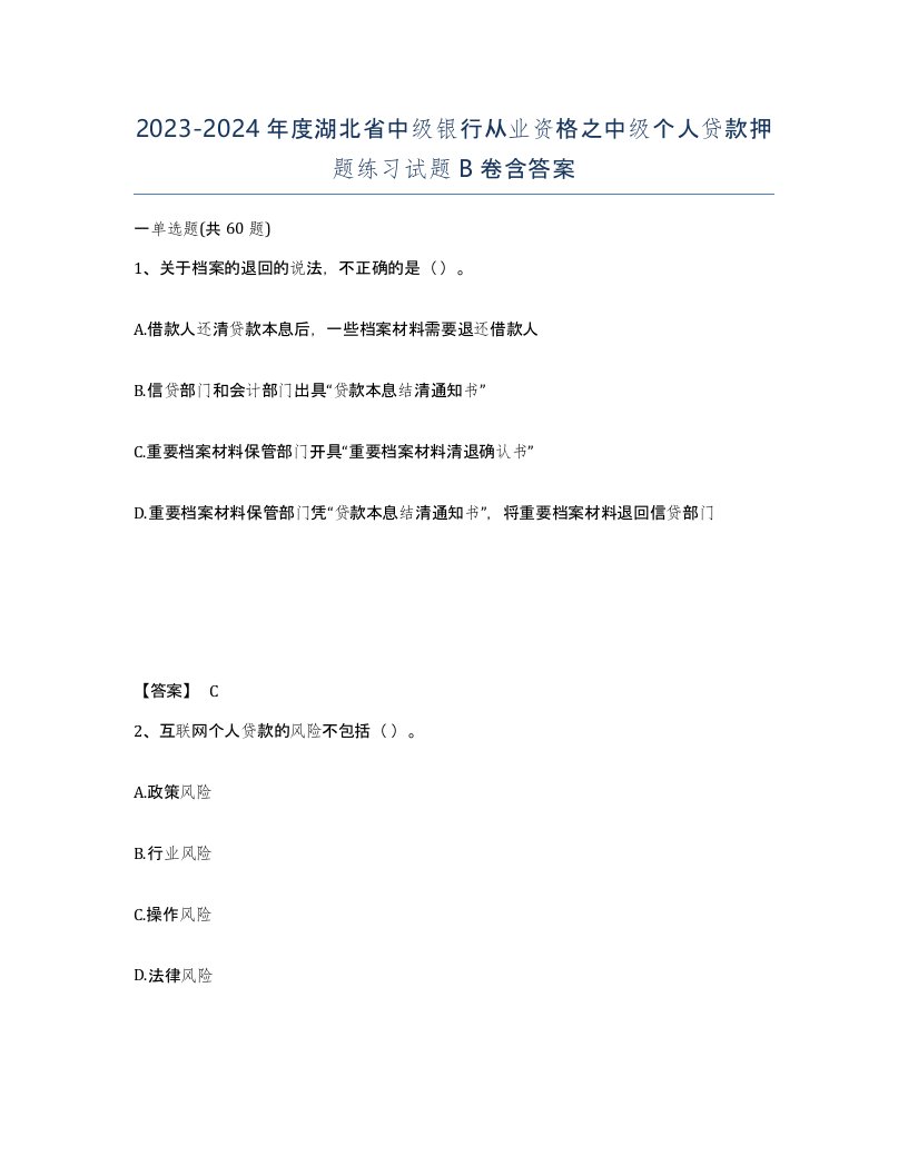 2023-2024年度湖北省中级银行从业资格之中级个人贷款押题练习试题B卷含答案