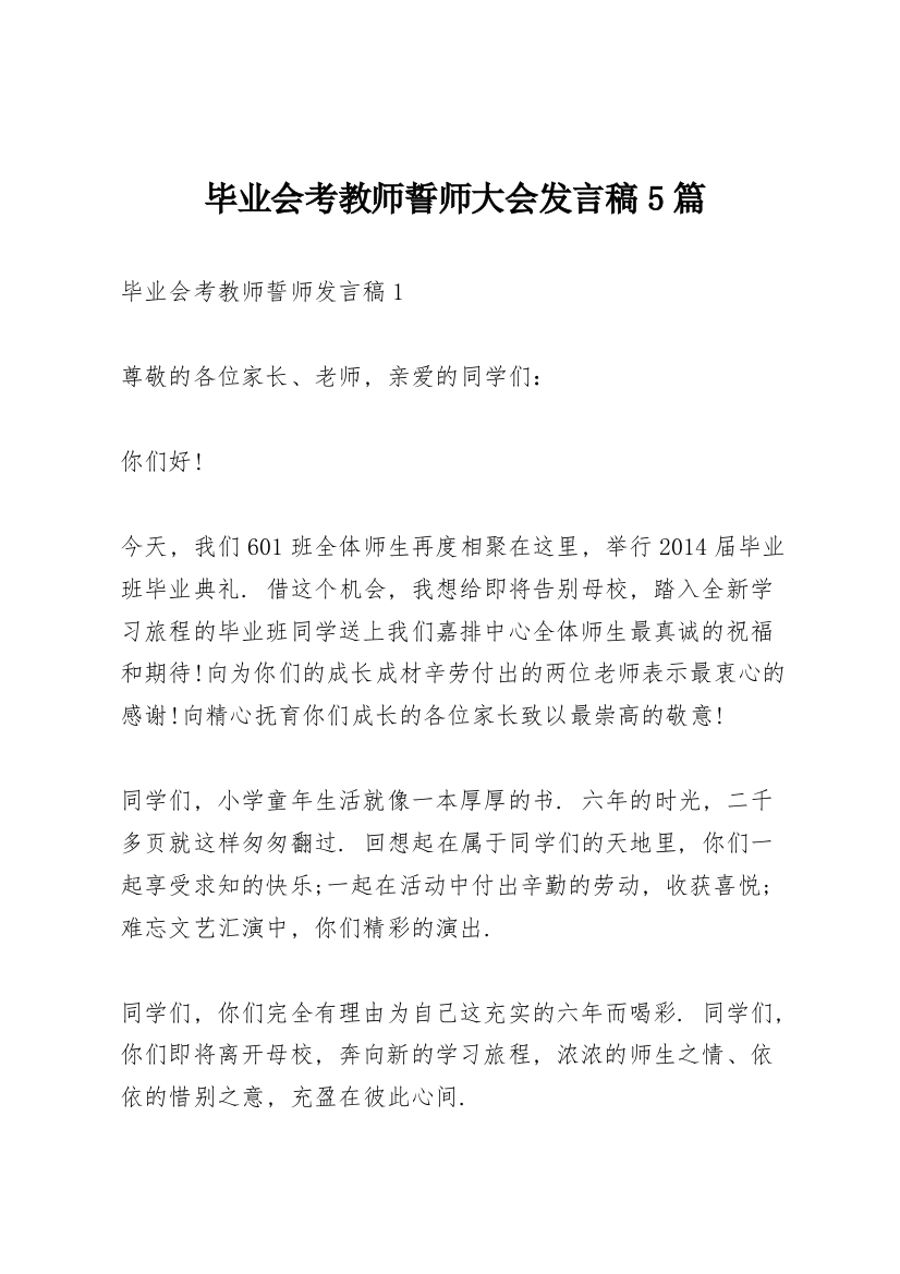 毕业会考教师誓师大会发言稿5篇