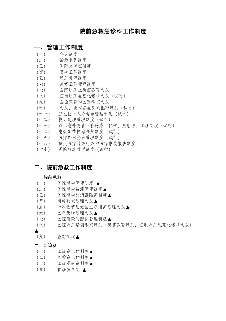 2.院前急救相关作与人员岗位职责