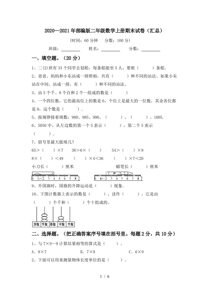 20202021年部编版二年级数学上册期末试卷汇总