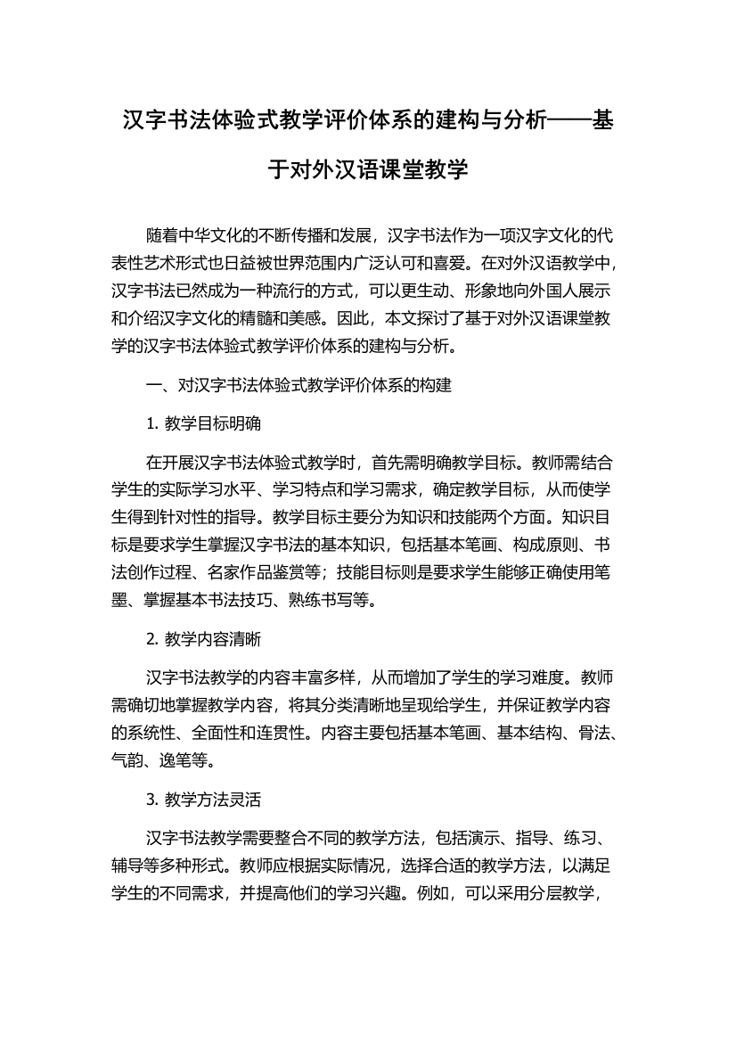 汉字书法体验式教学评价体系的建构与分析——基于对外汉语课堂教学