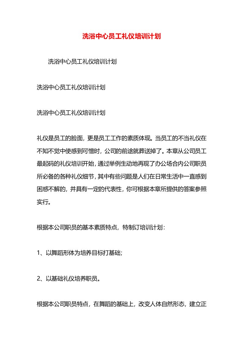 洗浴中心员工礼仪培训计划