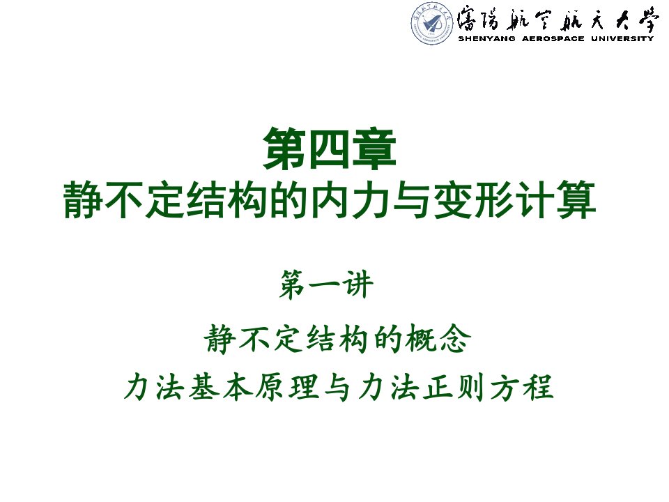 《飞机结构力学》第4-1章力法基本原理与力法正则方程