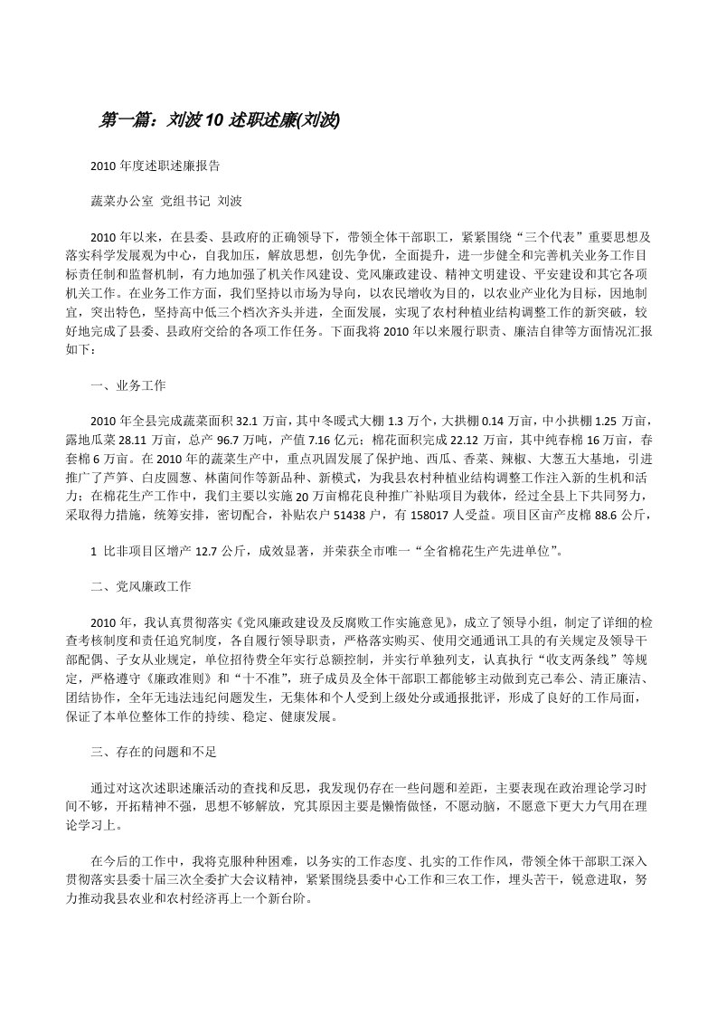 刘波10述职述廉(刘波)[修改版]