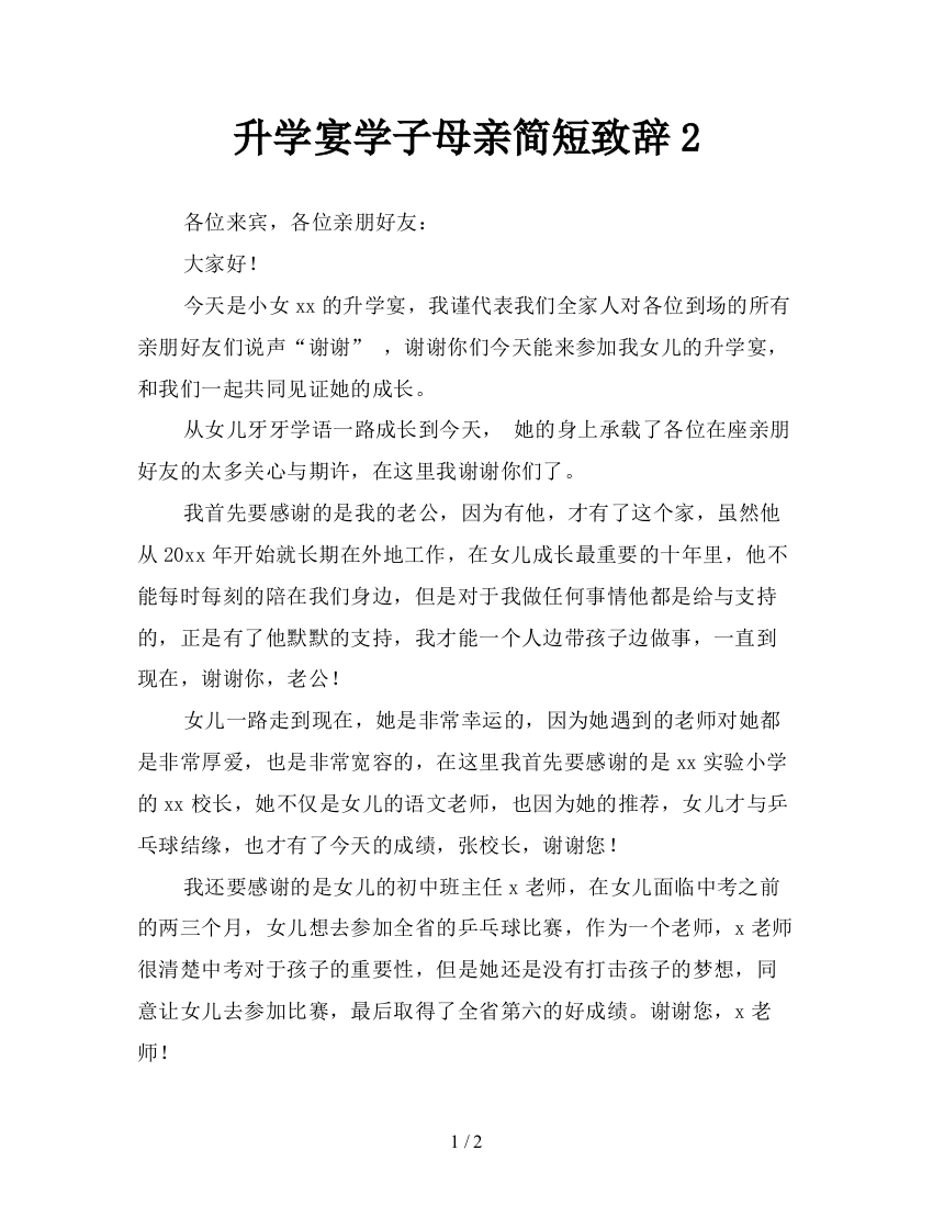 升学宴学子母亲简短致辞2