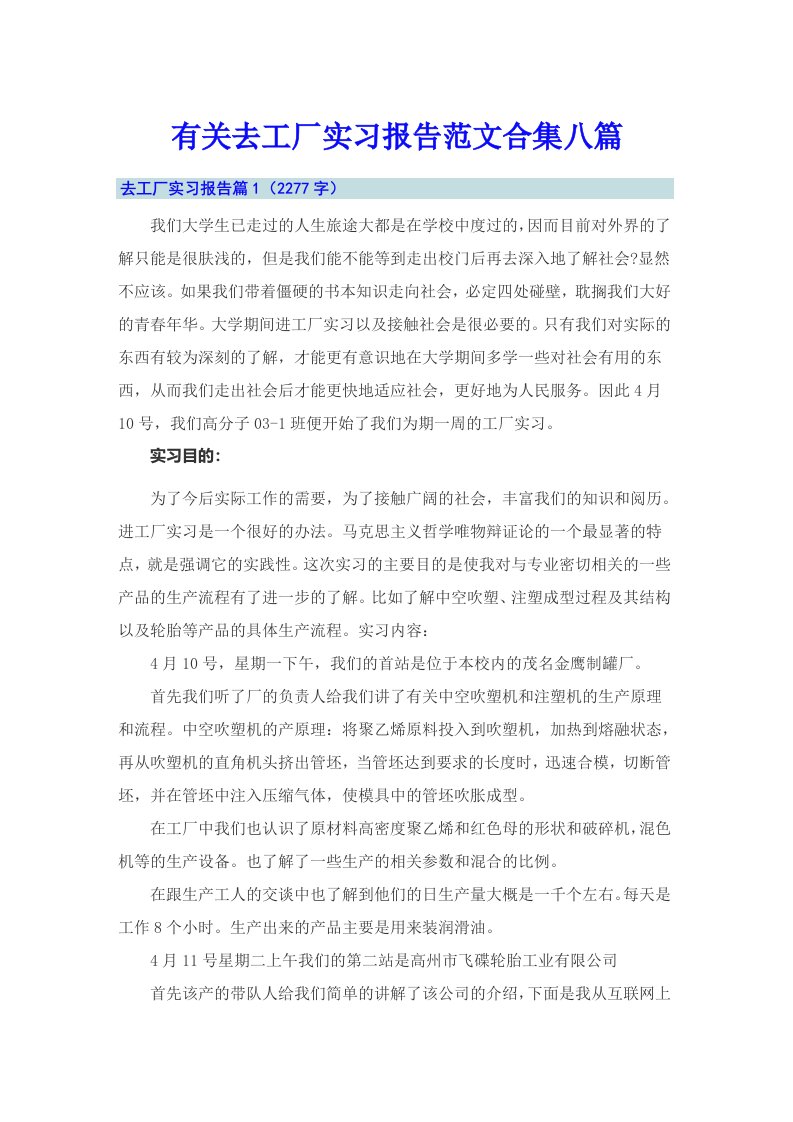 有关去工厂实习报告范文合集八篇