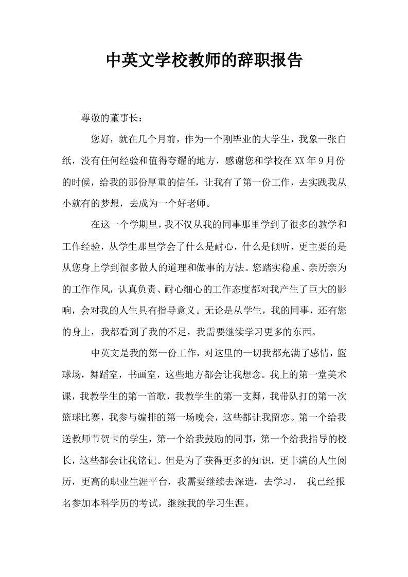 中英文学校教师的辞职报告