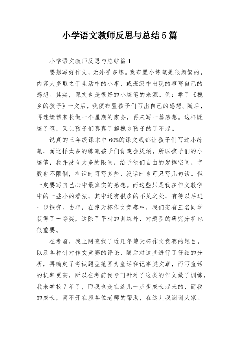 小学语文教师反思与总结5篇