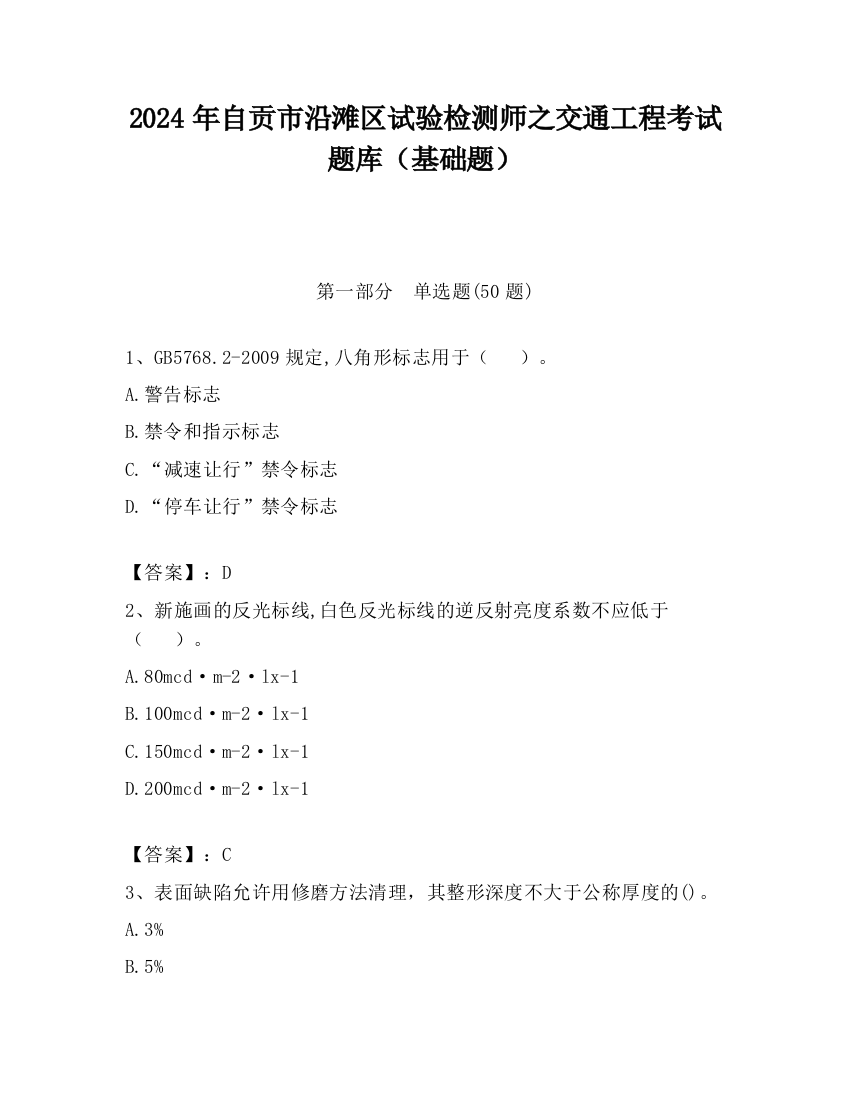 2024年自贡市沿滩区试验检测师之交通工程考试题库（基础题）