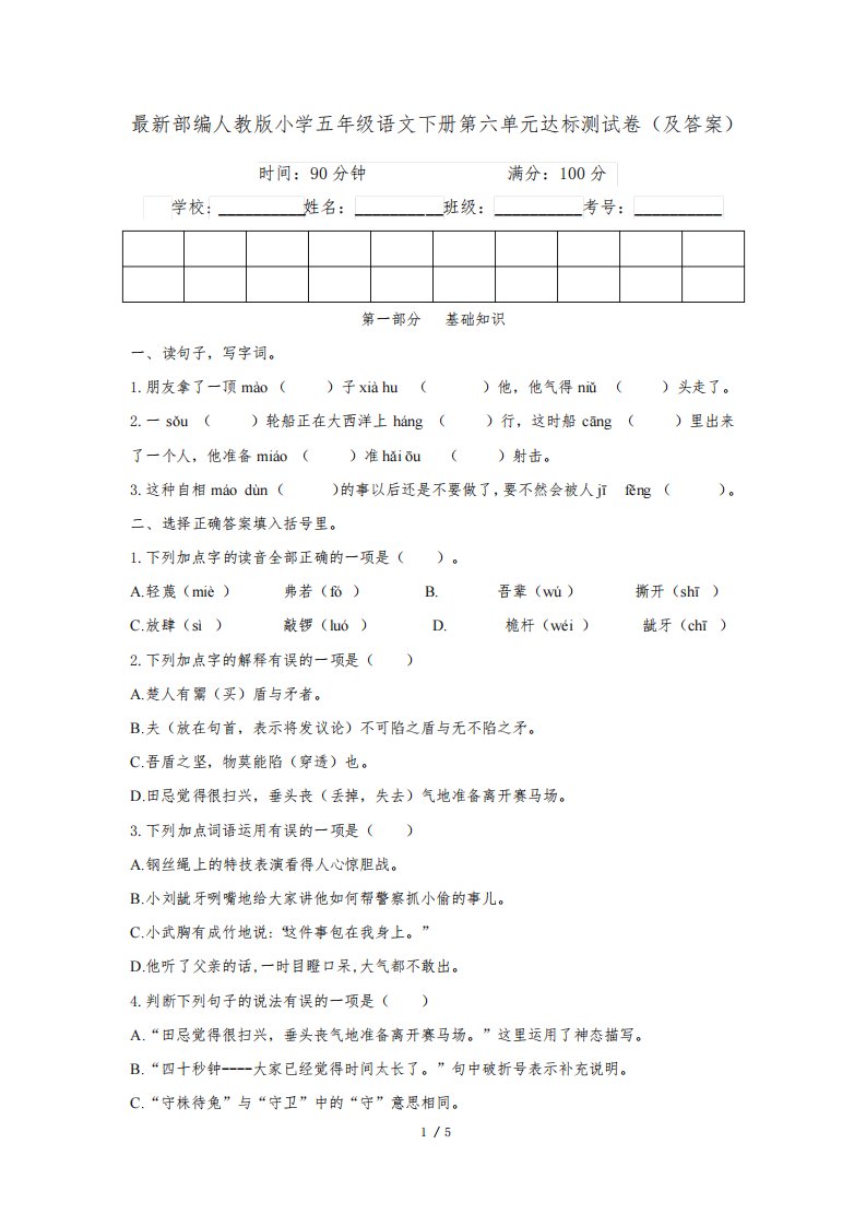 最新部编人教版小学五年级语文下册第六单元达标测试卷3(及答案)