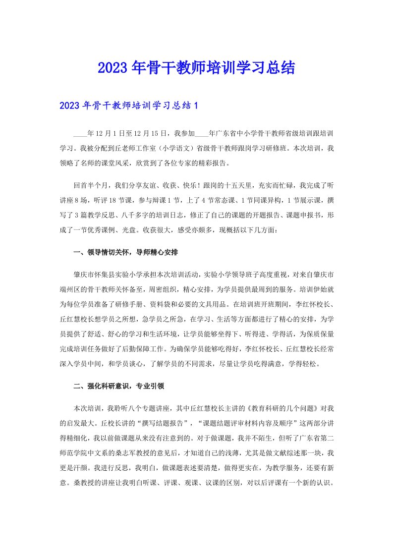 2023年骨干教师培训学习总结