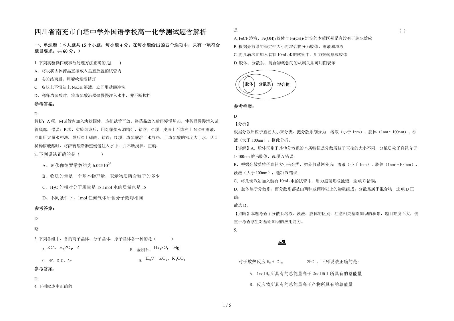 四川省南充市白塔中学外国语学校高一化学测试题含解析