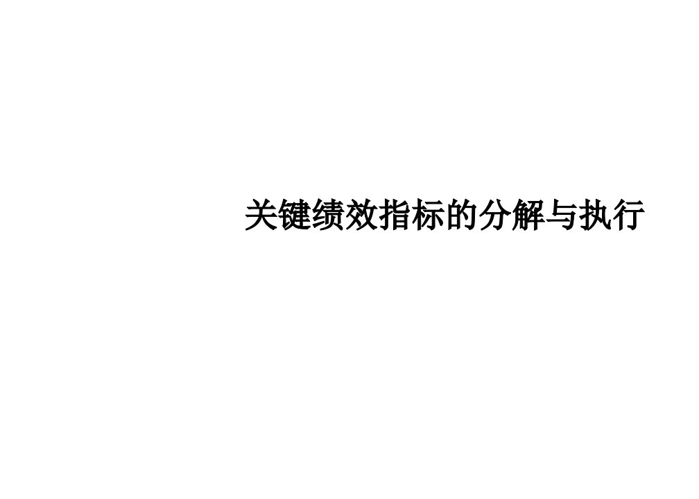 KPI绩效指标-关键绩效指标的分解与执行115页最热门的好东西