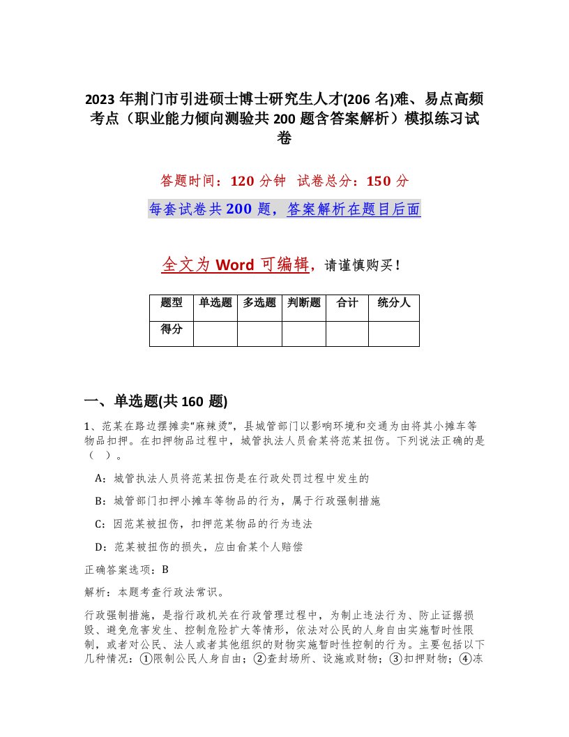 2023年荆门市引进硕士博士研究生人才206名难易点高频考点职业能力倾向测验共200题含答案解析模拟练习试卷