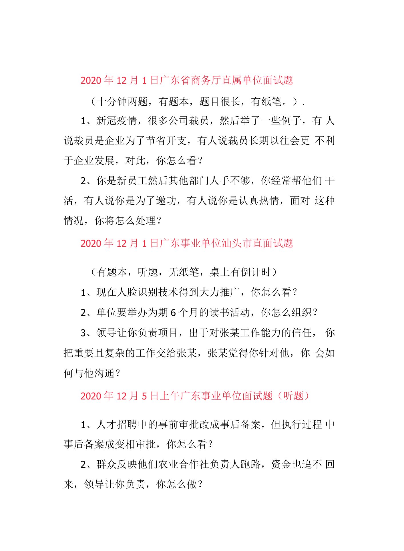 2020年12月1日-6日广东省各考试面试真题汇总